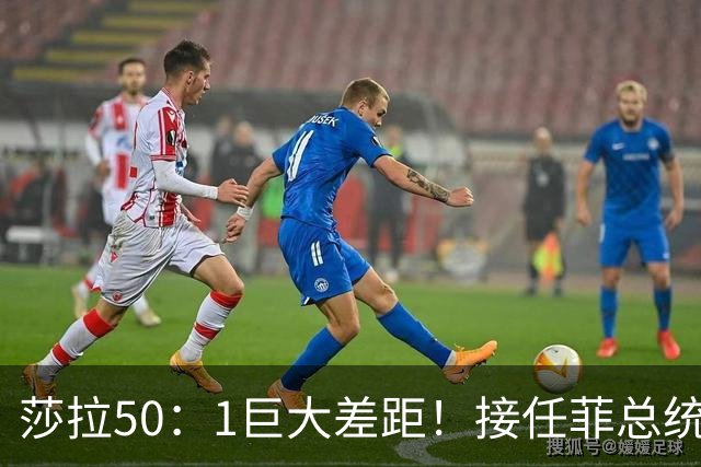 莎拉50：1巨大差距！接任菲总统，最反华的特奥多罗成了笑话